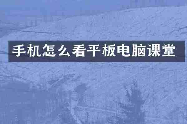 手机怎么看平板电脑课堂