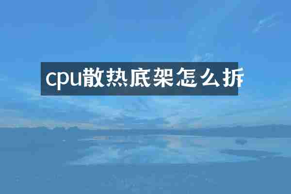 cpu散热底架怎么拆