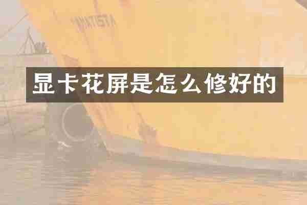 显卡花屏是怎么修好的