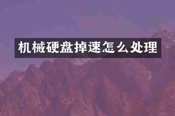 机械硬盘掉速怎么处理