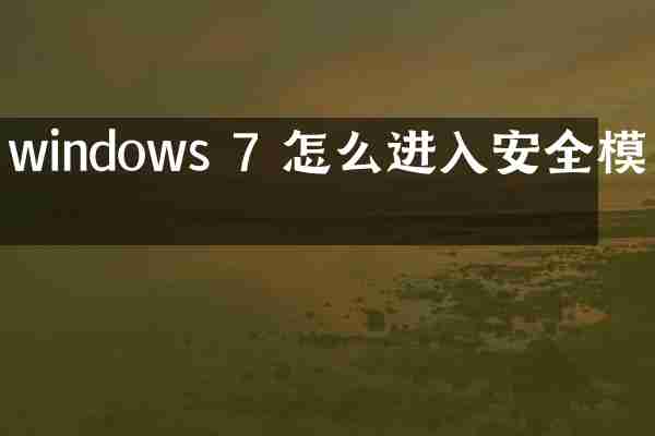 windows 7 怎么进入安全模式