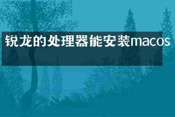 锐龙的处理器能安装macos吗