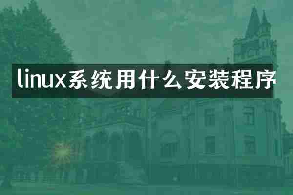 linux系统用什么安装程序