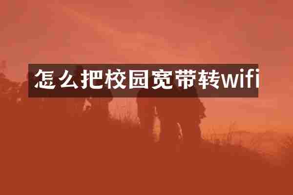 怎么把校园宽带转wifi