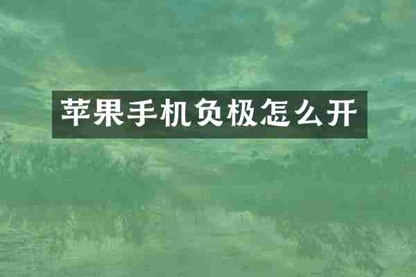 苹果手机负极怎么开