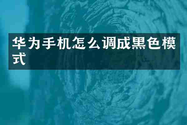 华为手机怎么调成黑色模式