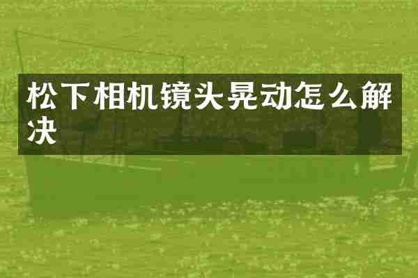 相机镜头晃动怎么解决