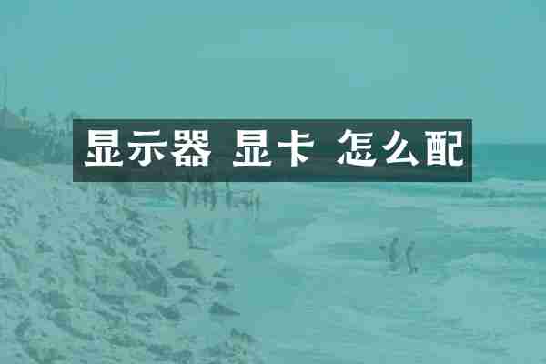 显示器 显卡 怎么配