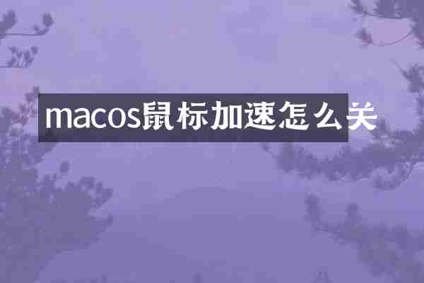 macos鼠标加速怎么关