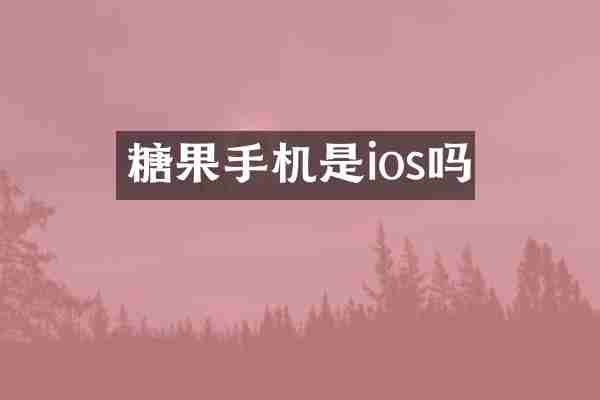 糖果手机是ios吗