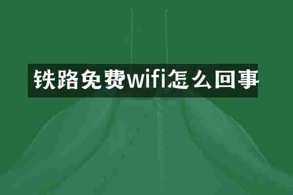 铁路免费wifi怎么回事