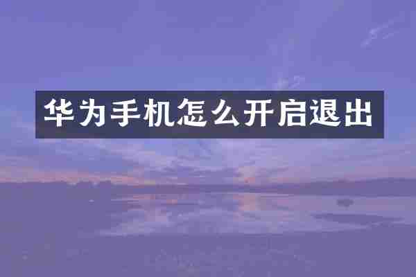 华为手机怎么开启退出
