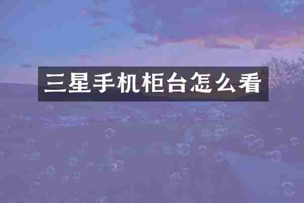 三星手机柜台怎么看