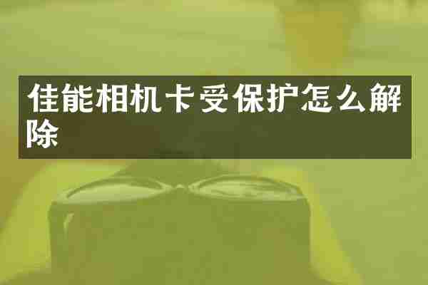 佳能相机卡受保护怎么解除