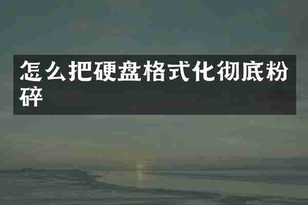 怎么把硬盘格式化彻底粉碎