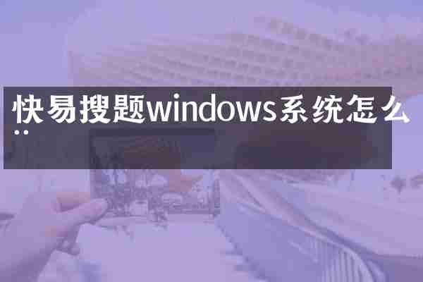 快易搜题windows系统怎么用