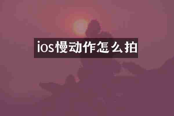 ios慢动作怎么拍
