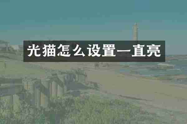 光猫怎么设置一直亮