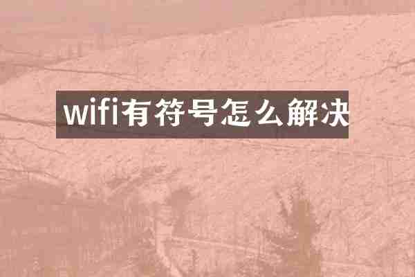 wifi有符号怎么解决