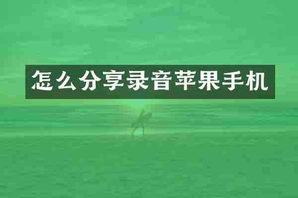 怎么分享录音苹果手机