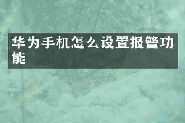 华为手机怎么设置报警功能