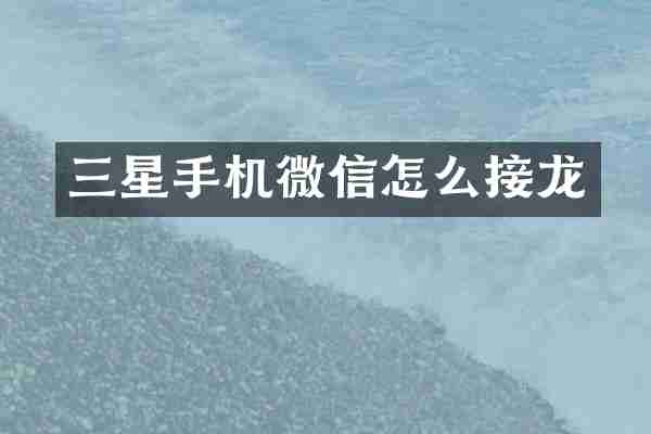 三星手机微信怎么接龙