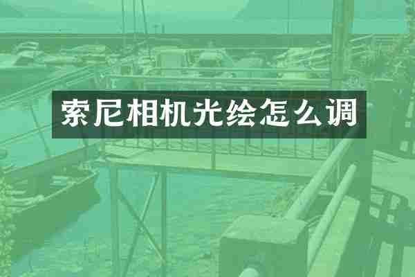 相机光绘怎么调