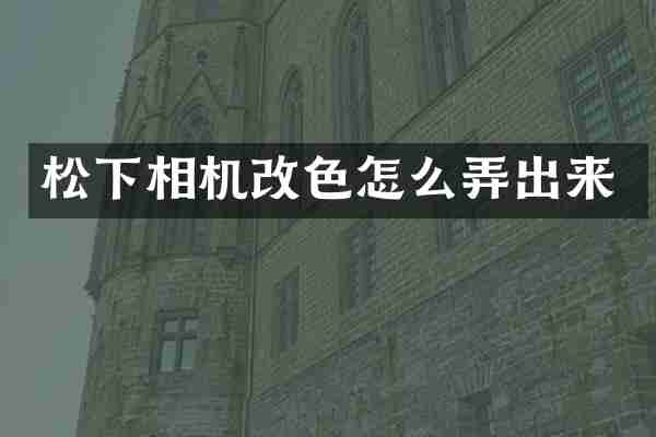 相机改色怎么弄出来