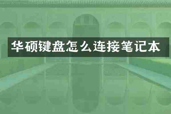 华硕键盘怎么连接笔记本