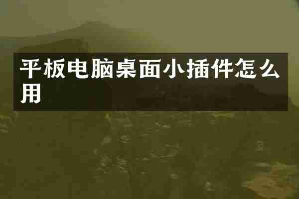 平板电脑桌面小插件怎么用