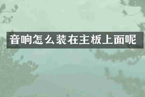 音响怎么装在主板上面呢