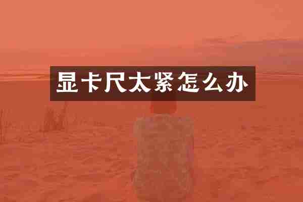 显卡尺太紧怎么办