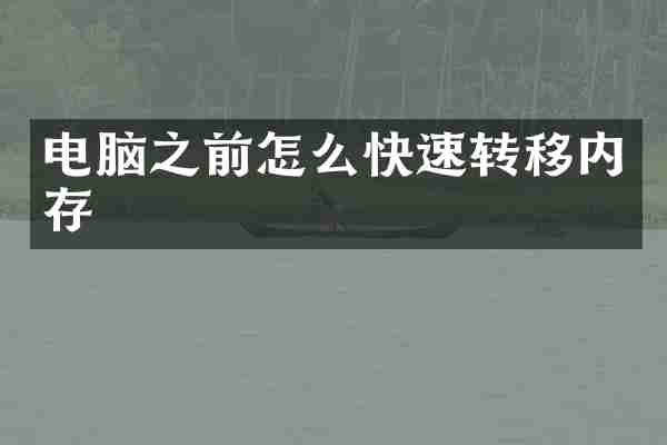 电脑之前怎么快速转移内存