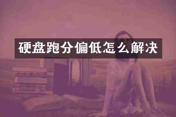 硬盘跑分偏低怎么解决