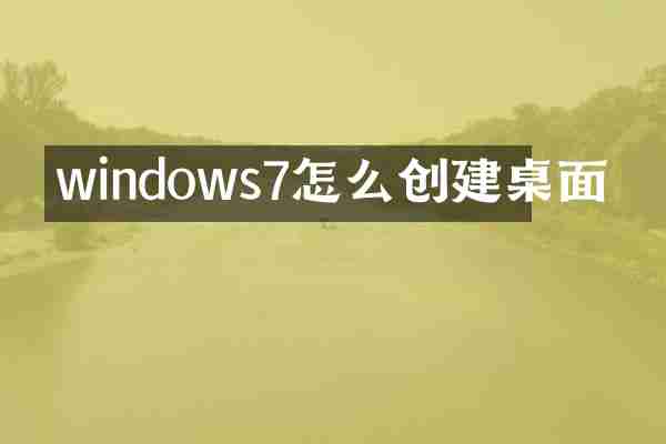 windows7怎么创建桌面