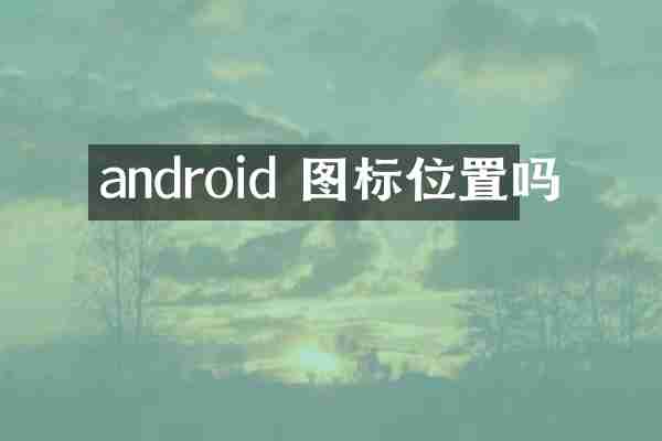 android 图标位置吗