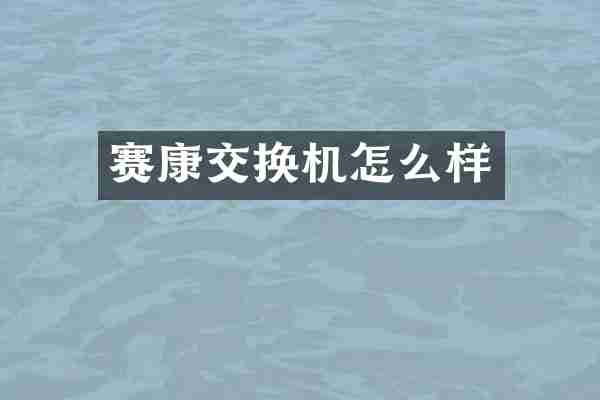 赛康交换机怎么样