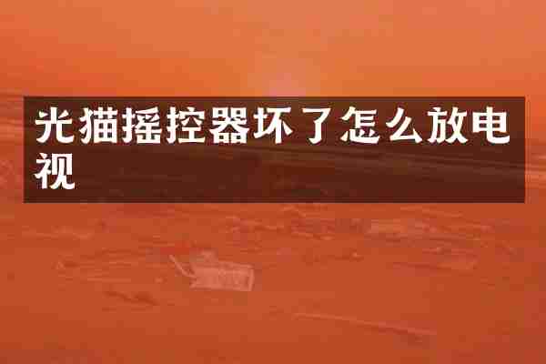 光猫摇控器坏了怎么放电视