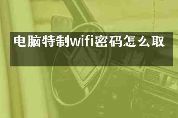 电脑特制wifi密码怎么取消