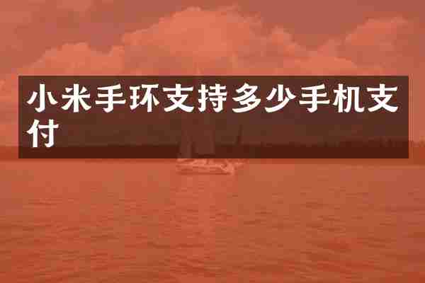 小米手环支持多少手机支付