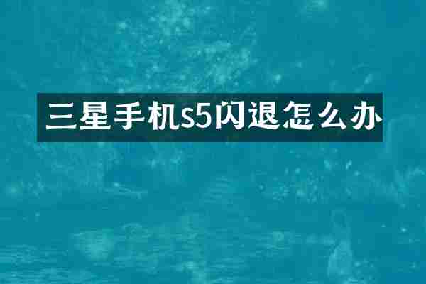 三星手机s5闪退怎么办