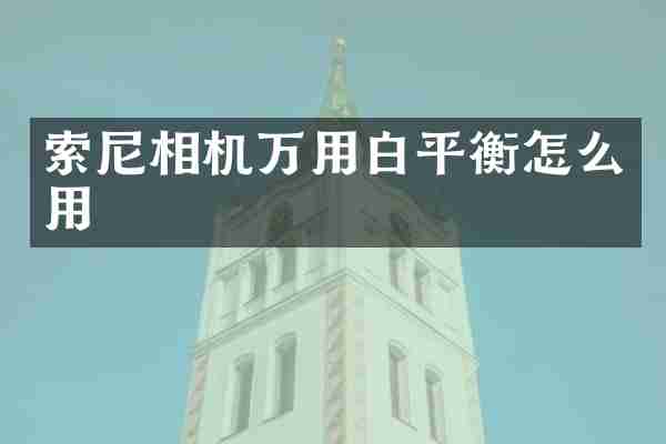 相机万用白平衡怎么用