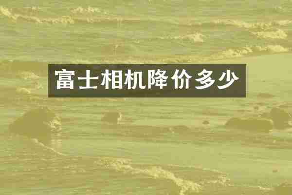 富士相机降价多少