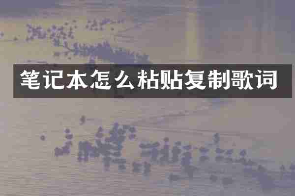 笔记本怎么粘贴复制歌词