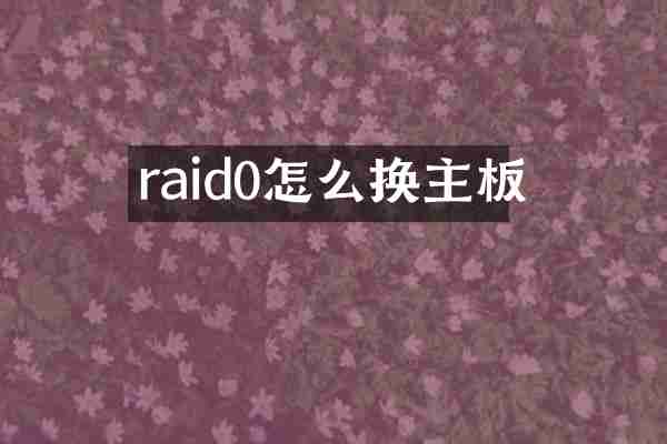 raid0怎么换主板