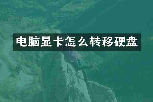 电脑显卡怎么转移硬盘