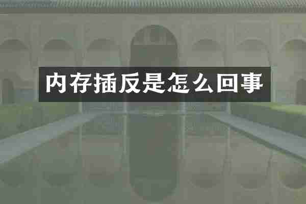 内存插反是怎么回事
