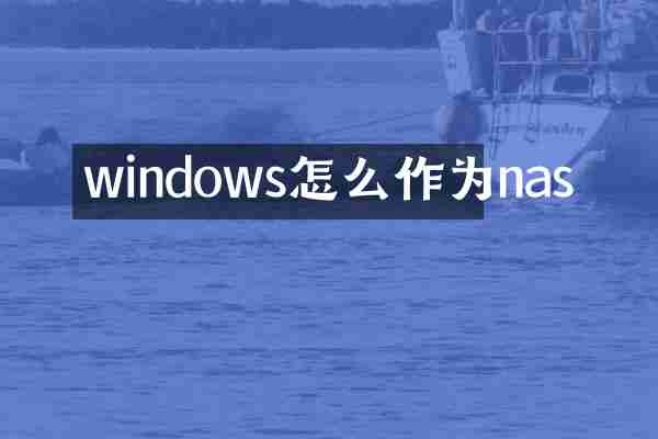 windows怎么作为nas