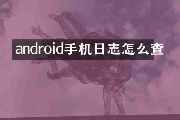 android手机日志怎么查