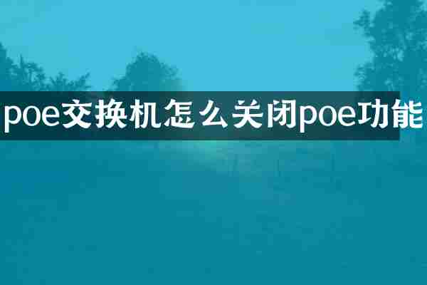 poe交换机怎么关闭poe功能